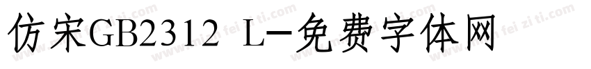 仿宋GB2312 L字体转换